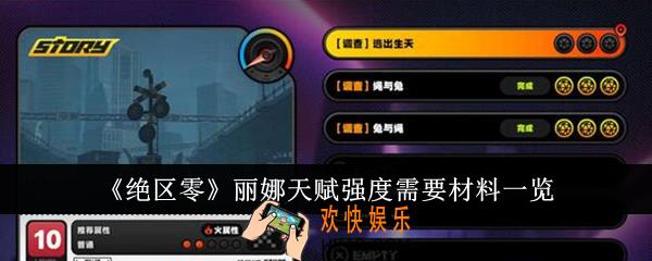 绝区零丽娜天赋强度需要哪些材料