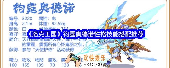 洛克王国钧霆奥德诺什么性格好