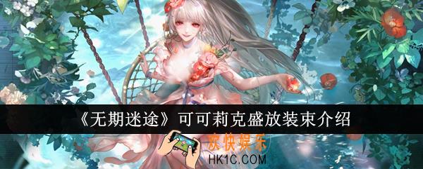 无期迷途可可莉克盛放装束怎么样