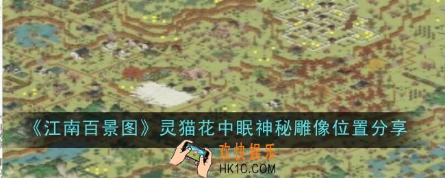 江南百景图灵猫花中眠神秘雕像位置在哪