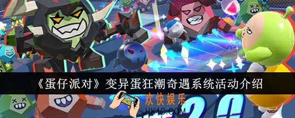蛋仔派对变异蛋狂潮奇遇系统活动怎么样