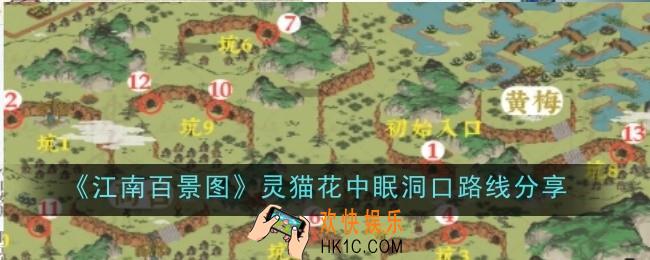 江南百景图灵猫花中眠洞口路线是什么
