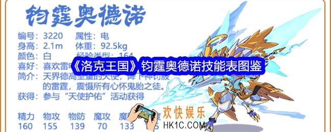 洛克王国钧霆奥德诺技能表图鉴