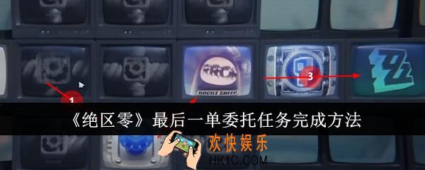 绝区零最后一单委托任务怎么完成