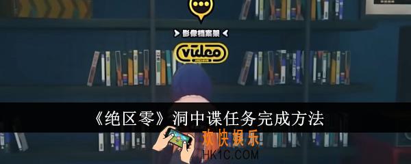 绝区零洞中谍任务怎么完成