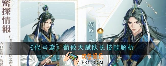 代号鸢荀攸天赋队长技能是什么