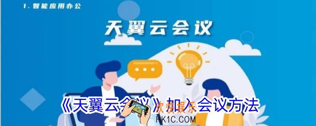 天翼云会议怎么加入会议