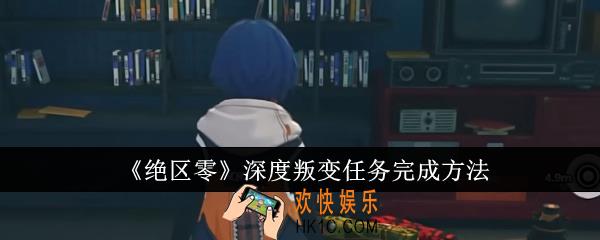 绝区零深度叛变任务怎么完成