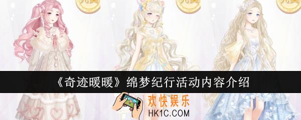 奇迹暖暖绵梦纪行活动有哪些内容