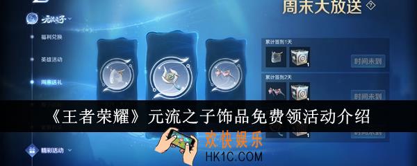 王者荣耀元流之子饰品免费领活动怎么样