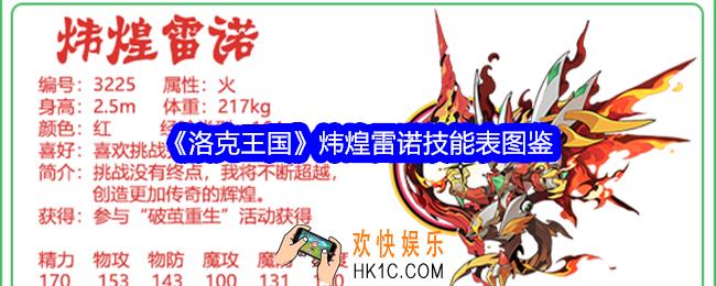 洛克王国炜煌雷诺技能表图鉴