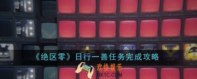 绝区零日行一善任务怎么做