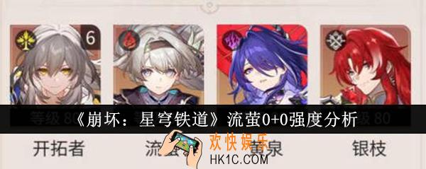崩坏星穹铁道流萤0+0强度怎么样