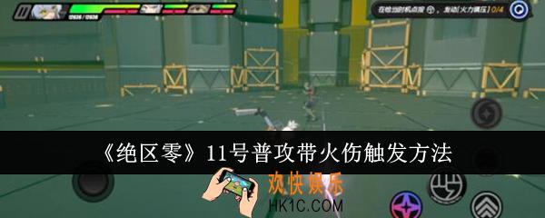 绝区零11号普攻带火伤怎么触发