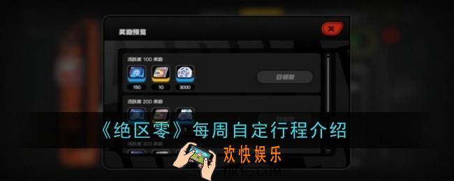 绝区零每周自定行程是什么