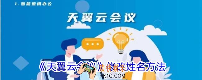 天翼云会议怎么改名字