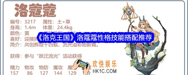 洛克王国洛蔻蔻什么性格好