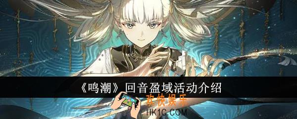 鸣潮回音盈域活动怎么样