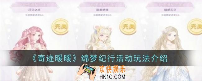 奇迹暖暖绵梦纪行活动玩法是什么