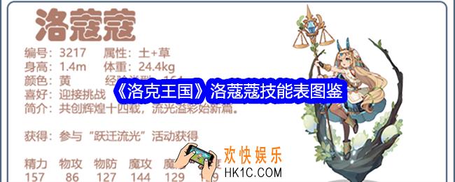 洛克王国洛蔻蔻技能表图鉴