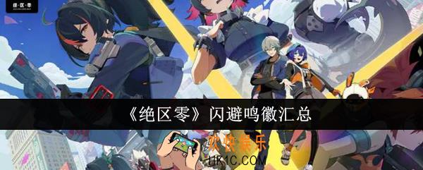 绝区零闪避鸣徽一共有哪些