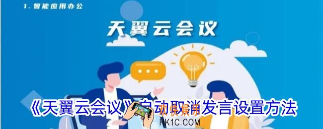 天翼云会议怎么自动取消发言