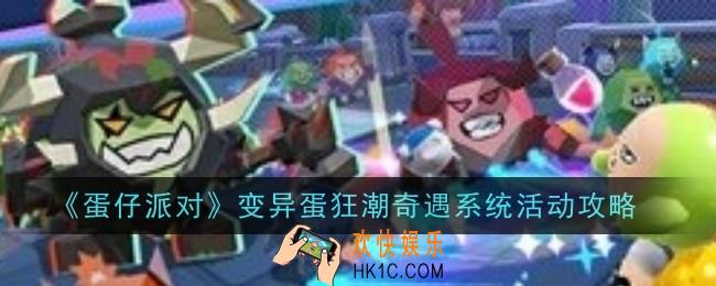 蛋仔派对变异蛋狂潮奇遇系统是什么