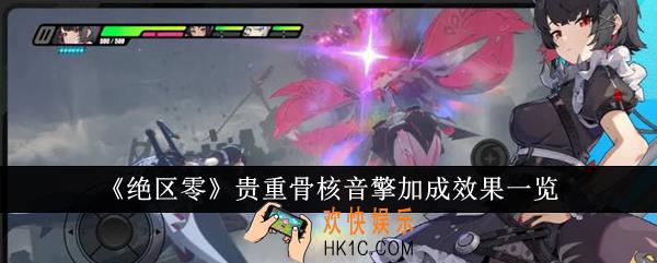 绝区零贵重骨核音擎加成效果怎么样
