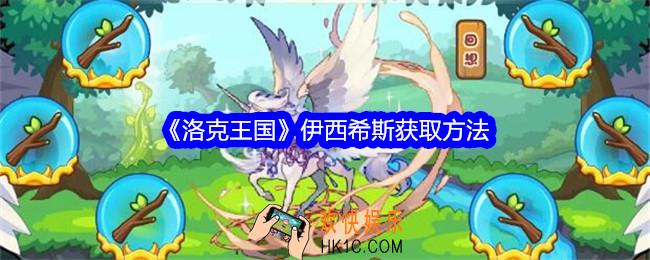 洛克王国伊西希斯怎么获得