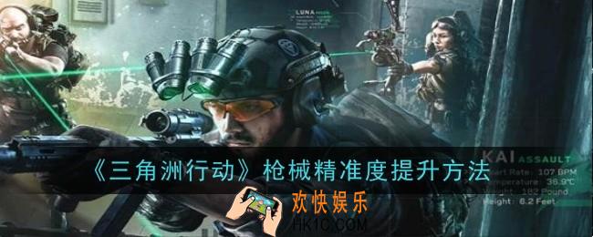 三角洲行动枪械精准度怎么提升