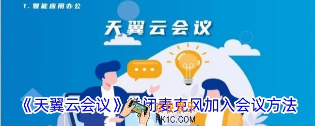 天翼云会议怎么关闭麦克风加入会议