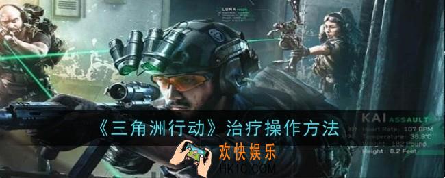 三角洲行动治疗操作方法是什么