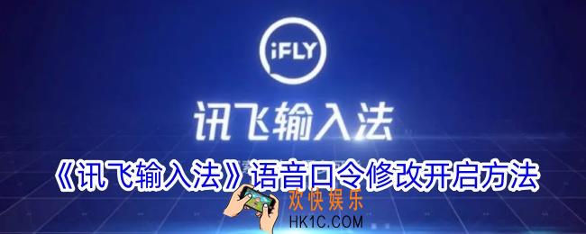 讯飞输入法语音口令怎么设置