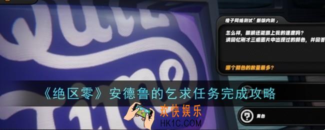 绝区零安德鲁的乞求任务怎么完成