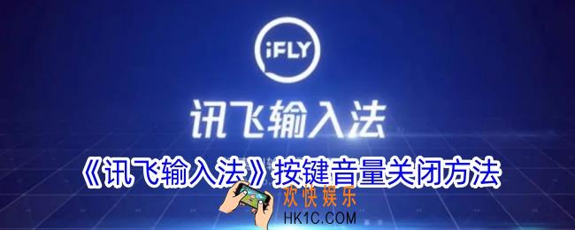 讯飞输入法按键声怎么关掉