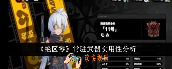 绝区零常驻武器实用性怎么样