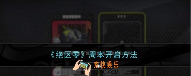 绝区零周本几级开