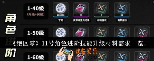 绝区零11号角色进阶技能升级材料有哪些