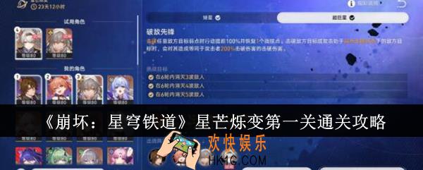 崩坏星穹铁道星芒烁变第一关怎么通关