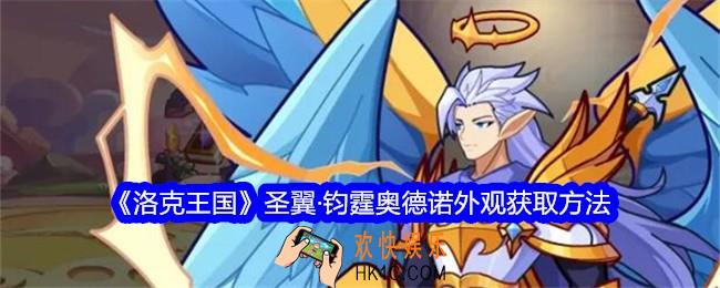 洛克王国圣翼·钧霆奥德诺外观怎么获得