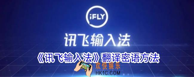 讯飞输入法怎么翻译密语