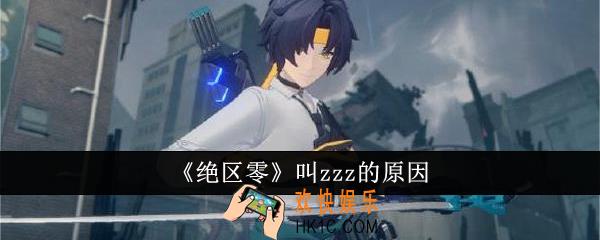绝区零为什么叫zzz