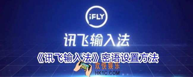 讯飞输入法密语模式怎么开启