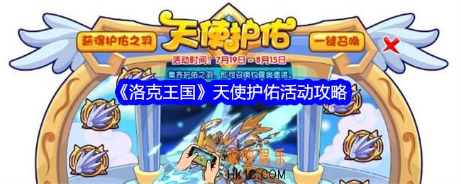 洛克王国天使护佑活动攻略