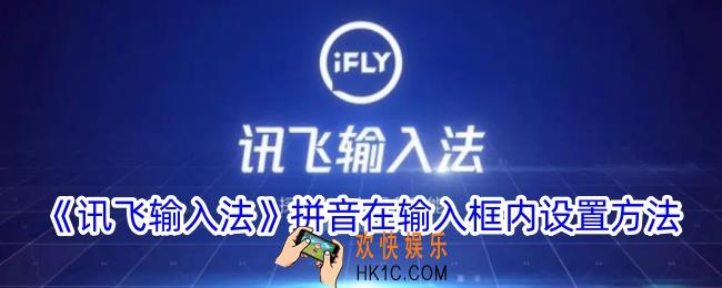 讯飞输入法怎么设置拼音在输入框里