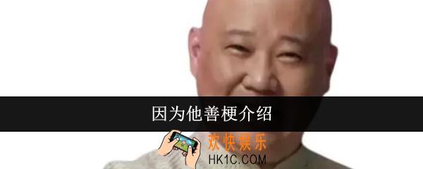 因为他善梗是什么意思