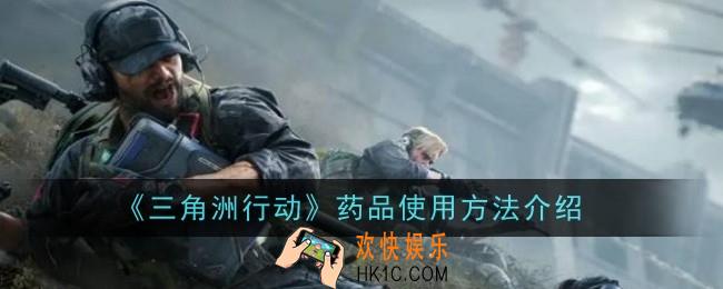 三角洲行动药品怎么使用