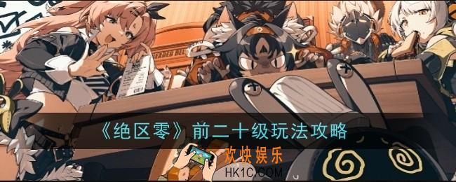 《绝区零》前二十级怎么玩