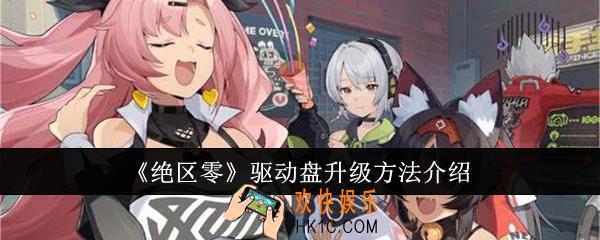 绝区零驱动盘怎么升级