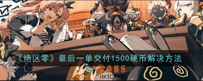绝区零最后一单交付1500硬币怎么解决